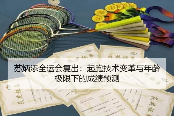 su-bing-tian-quan-yun-hui-fu-chu-qi-pao-ji-shu-bian-ge-yu-nian-ling-ji-xian-xia-de-cheng-ji-yu-ce-2-896.jpg