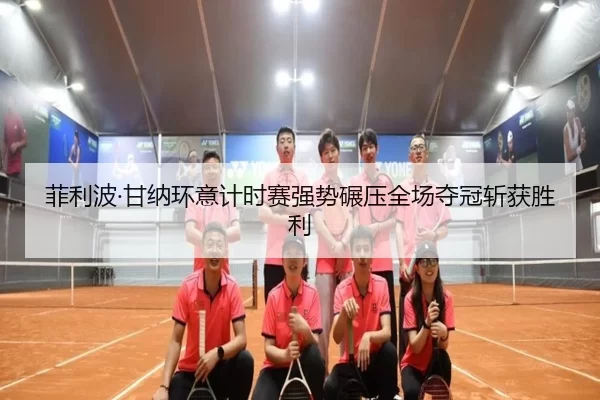 fei-li-bo-gan-na-huan-yi-ji-shi-sai-qiang-shi-nian-ya-quan-chang-duo-guan-zhan-huo-sheng-li-2-862.jpg