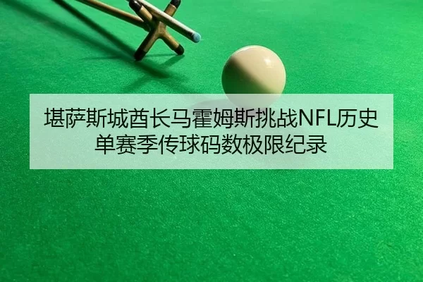 kan-sa-si-cheng-qiu-zhang-ma-huo-mu-si-tiao-zhan-li-shi-dan-sai-ji-chuan-qiu-ma-shu-ji-xian-ji-lu-2-687.jpg