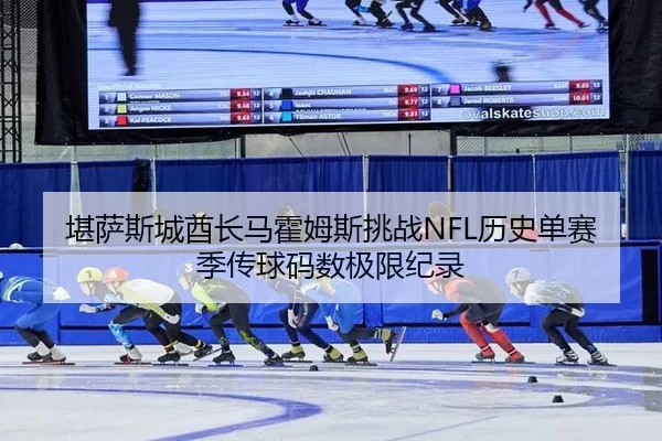 kan-sa-si-cheng-qiu-zhang-ma-huo-mu-si-tiao-zhan-li-shi-dan-sai-ji-chuan-qiu-ma-shu-ji-xian-ji-lu-3-337.jpg