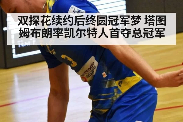 双探花续约后终圆冠军梦 塔图姆布朗率凯尔特人首夺总冠军