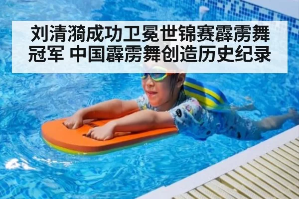 刘清漪成功卫冕世锦赛霹雳舞冠军 中国霹雳舞创造历史纪录