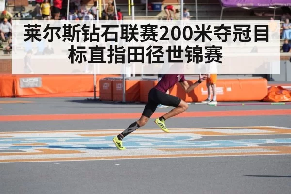 莱尔斯钻石联赛200米夺冠目标直指田径世锦赛