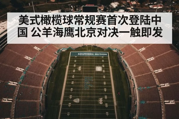 美式橄榄球常规赛首次登陆中国 公羊海鹰北京对决一触即发