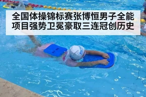 全国体操锦标赛张博恒男子全能项目强势卫冕豪取三连冠创历史