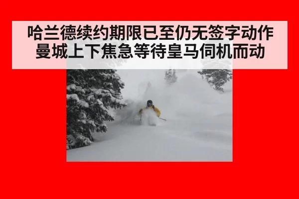 哈兰德续约期限已至仍无签字动作曼城上下焦急等待皇马伺机而动